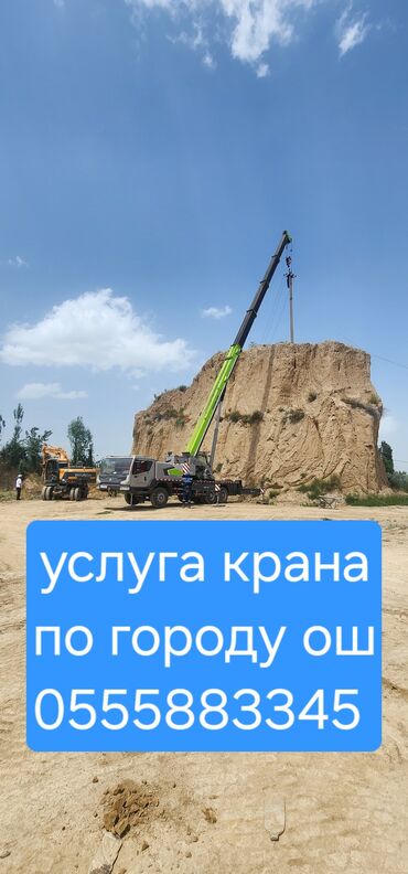разнорабочий ош: Предлагаются услуги автокрана, подходящего для выполнения различных