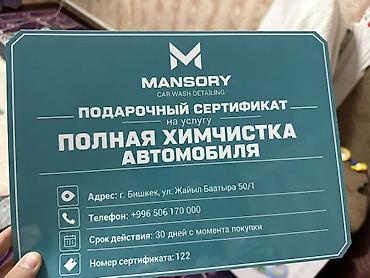 мега спорт: Подарочный сертификат MANSORY Car Wash Detailing на услугу «Полная — 2