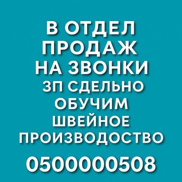 водитель се: Менеджер по продажам (с обучением) в ОсОО «Текстиль Мастер» Хочешь
