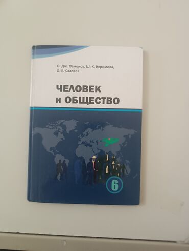 Другие учебники: Книга "Человек и общество" О. Дж. Осмонова, Ш. К. Керимовой, О. Б at lalafo.kg Другие учебники: Книга "Человек и общество" О. Дж. Осмонова, Ш. К. Керимовой, О. Б