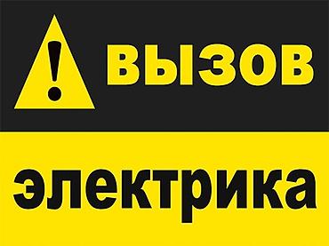 Электрик | Электромонтажные работы Больше 6 лет опыта