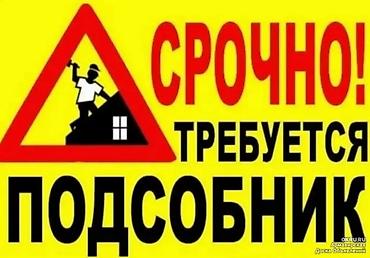 работа на мебельном производстве: Срочно требуется подсобник для строительных работ. Обязанности: - — 1