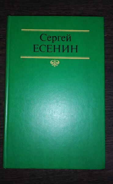 книги 3 класса: Сергей Есенин стихи 1990г Москва Книга в идеальном состоянии Самые