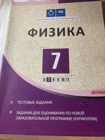 resmxett kitabi: Тесты ТГТК по физике(6,7,8,9 классы) по химии 7,9 классы. В хорошем