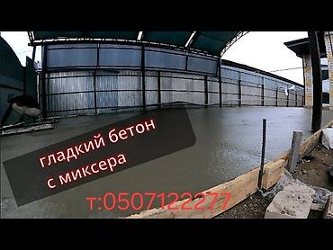 Курулуш жана оңдоо кызматтары: Устройство гладких бетонных полов “с миксера” - Заливка бетона с — 1