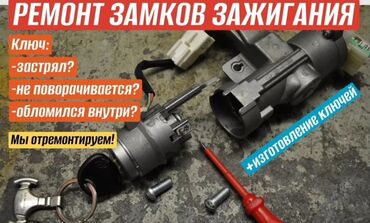 оталбайт не едет маторунда иши бар мотору бузук надо делать двигатель нужен ремонт двигателя нужен ремонт требуется ремонт требуется ремонт двигателя надо делать незаводиться не заводиться ненаходу не на ходу не находу ненахаду бузук жазаш керек журбойт: Аварийное вскрытие авто Изготовление чип ключей всех видов для