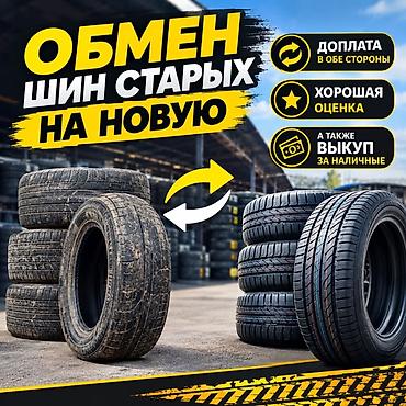 Шиномонтаж: Обмен шин: старые на новые Балон алмашуу - Принимаем ваши б/у шины и — 1