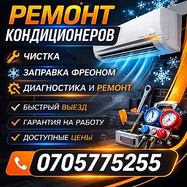 Ремонт кондиционеров, заправка фреоном, профилактика, Ремонт