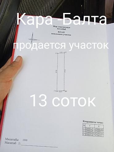 13 соток, Для строительства, Красная книга