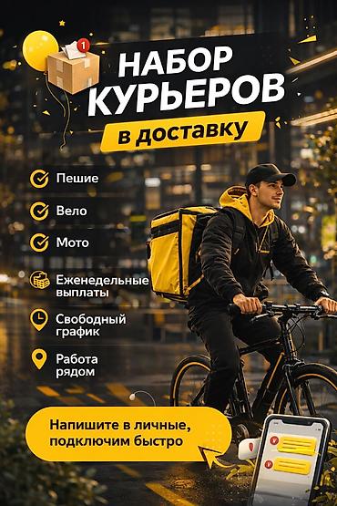 Требуется Велокурьер, Мото курьер, На самокате