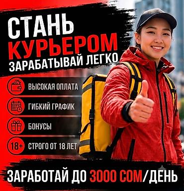 Вакансии: Требуется Велокурьер, Мото курьер, На самокате Подработка, Гибкий график, Премии, Мужчина — 1
