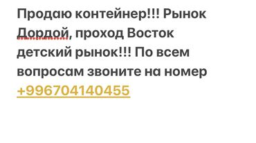 Торговые контейнеры: Продаю Торговый контейнер, Дордой рынок, 40 тонн, Утеплен