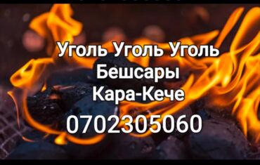 картошка фри оптом: Кара-Кече көмүрү, Акысыз жеткирүү, Чекене, Фракциясы: Чоң (Ч), Тонна менен