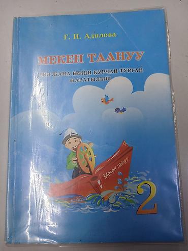 Учебники: Учебник: «Мекен таануу. Биз жана бизди курчап турган жаратылыш» — 1