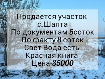 дом участок бишкек: 5 соток, Курулуш, Кызыл китеп