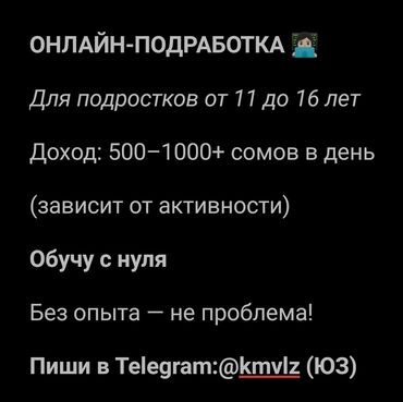 баа: Ищу подростков от 11 до 17 лет для онлайн работы. зарплата зависит от