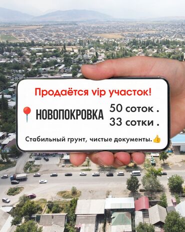 токмок продажа: 🔥 УЧАСТОК 50 или 33 СОТКИ на ЦЕНТРАЛЬНОЙ ТРАССЕ НОВОПОКРОВКИ! ПЕРВАЯ