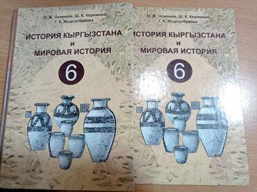 книги 6 класс кыргызстан: История Кыргызстана и мировая история 6 класс. Автор Осмонов . 300