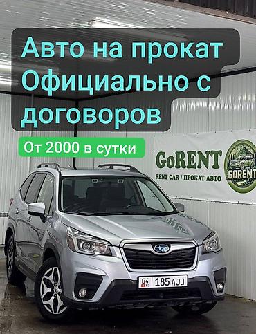gorent: Сдаю Subaru Forester, Посуточно, Без водителя — 1
