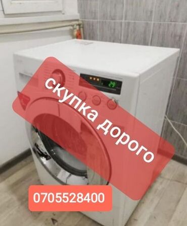 номер продажа: Скупка стиральных машин автомат в любом состоянии What's app на этом