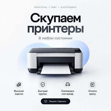 СКУПАЕМ ПРИНТЕРА СКУПАЕМ КОМПЬЮТЕРЫ/НОУТБУКИ СКУПАЕМ КОМПЬЮТЕРНУЮ