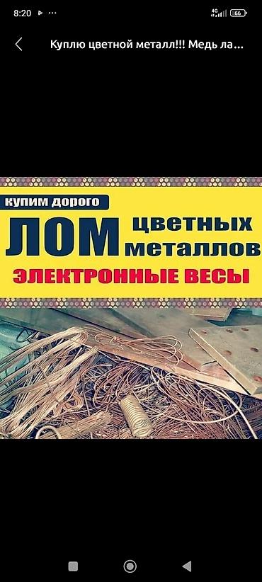 чёрные металлы: Куплю светной меттал.Алюминий мед латунь. Жез.алабыз самовывоз — 4