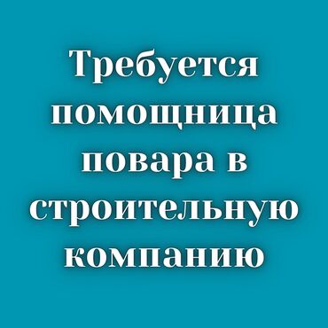 СТО, ремонт транспорта: Требуется помощница повара. В строительную компанию. Адрес: Верхний