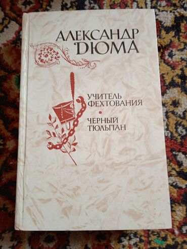 учитель турецкого языка: Продам книги по 120 сом. Александра Дюма.1. учитель фехтования
