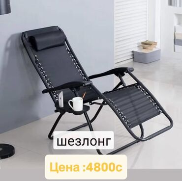 Шезлонги: Шезлонг Самовывоз, Платная доставка — 10
