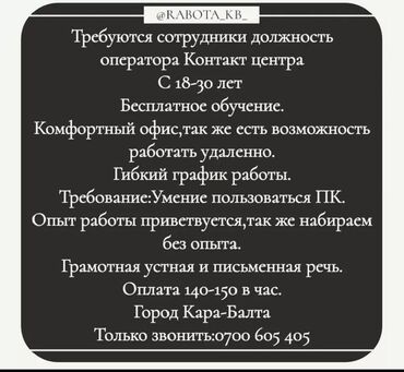 работа бишке: Требуются сотрудники в Колл-Центр. Требования:Грамотная Русская