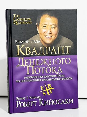 Книга: Богатый Папа. Квадрант денежного потока Автор: Роберт Кийосаки