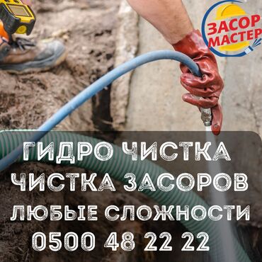 дом разборный: Гидродинамическая прочистка и устранение засоров любой сложности. -
