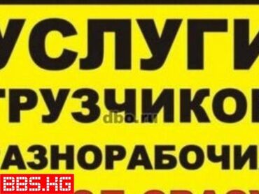 Услуги грузчиков и разнорабочих. - Погрузочно-разгрузочные работы