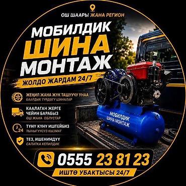 Авто кызматтары: Дөңгөлөк монтажы, Дөңгөлөктү алмаштыруу, Баруу менен, Адистештирүү: Жеңил унаа — 1