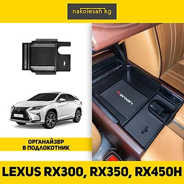 rx450: Органайзеры для toyota camry 50-55, camry 70-75, land cruiser 200 — 8