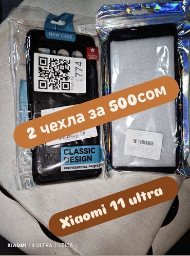 ми 9 с: Продам два новых чехла на телефон модели Xiaomi 11 ultra,г.Кант ⬛цвет