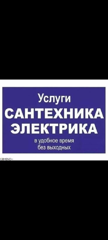 Электрики: Электрик | Установка счетчиков, Установка стиральных машин, Демонтаж электроприборов Больше 6 лет опыта