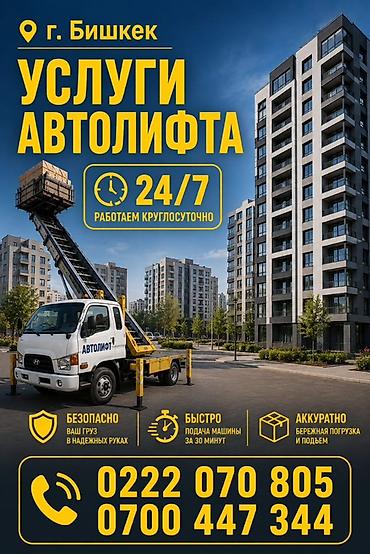 Услуги автолифта в г. Бишкек - Круглосуточно 24/7 - Безопасно: ваш at lalafo.kg Услуги автолифта в г. Бишкек - Круглосуточно 24/7 - Безопасно: ваш