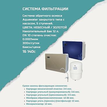 Система фильтрации Aquawater — обратный осмос закрытого типа с at lalafo.kg Система фильтрации Aquawater — обратный осмос закрытого типа с
