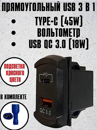 Другие аксессуары для салона: USB-зарядка, кнопок, панель переключателя, 12 В, 24 В — 14