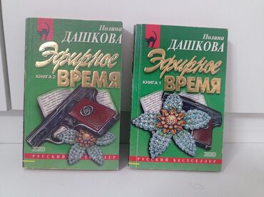 Книги, журналы, CD, DVD: Полина Дашкова Эфирное время 
2 части 50 сом