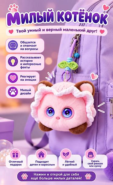 где можно купить детский электромобиль: 🐱 **УМНЫЙ AI-КОТЁНОК 3-ГО ПОКОЛЕНИЯ — ИНТЕРАКТИВНАЯ ИГРУШКА С — 3