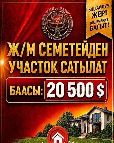 4 соток, Для строительства, Красная книга
