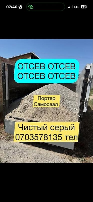 Смесь щебень и отсев, Чистая, Для стяжки, Портер at lalafo.kg Смесь щебень и отсев, Чистая, Для стяжки, Портер