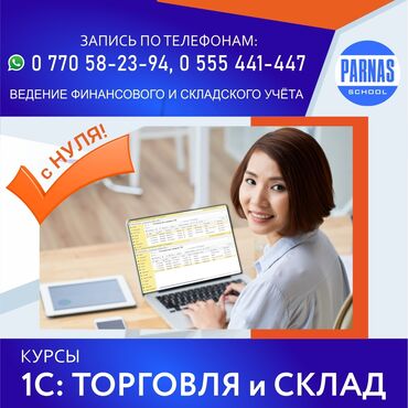 курсы менеджера по продажам в бишкеке: Курс "1С:Торговля и Склад" _____________________________ Очень