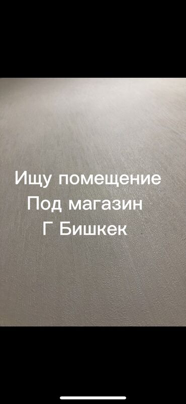 сокулук аренда помещения: Ищу помещение в аренду под магазин г бишкек