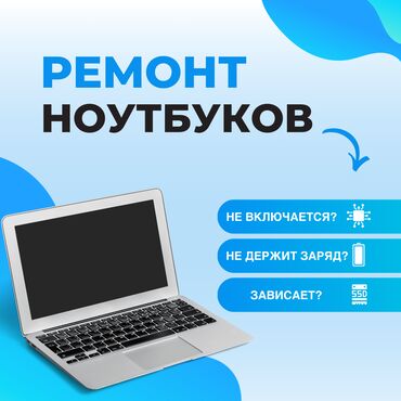 ремонт ноутбуков с выездом на дом: 🔧 Ремонт ноутбуков и компьютеров! ✅ Быстро, Качественно, Недорого!