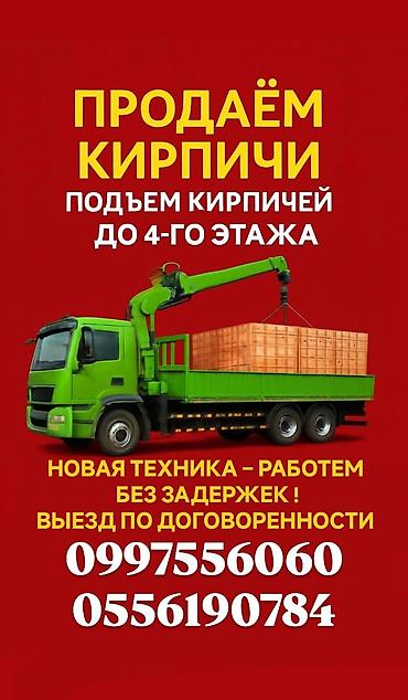 Продажа кирпича с подъёмом на объект. Что предлагается: - Поставка at lalafo.kg Продажа кирпича с подъёмом на объект. Что предлагается: - Поставка