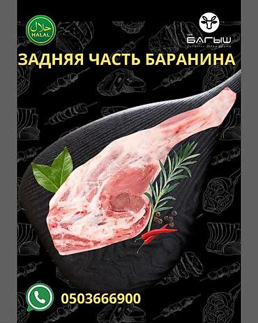 Баранина: 🔪 Мясо ХАЛЯЛЬ от КХК «БАГЫШ» — вкус, которому доверяют ✅ Натуральное — 17