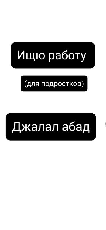 жумуш кандитер: Ищю работу для себя!
(подросток 15 лет)
опыт работы есть